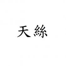 天絲