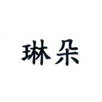 琳朵