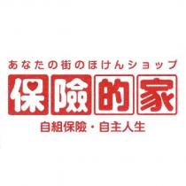 保險的家あなたの街のほけんショップ 自組保險.自主人生
