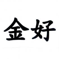 金好