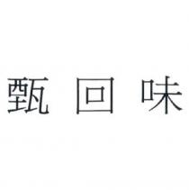 甄回味