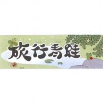 旅行青蛙及背景圖