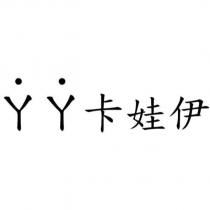 ㄚㄚ卡娃伊