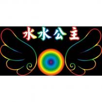 水水公主及圖