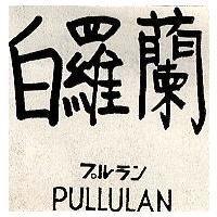 愛您吻