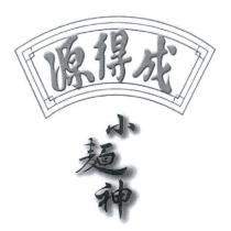 源得成及圖小麵神