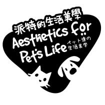 派特的生活美學 Aesthetics for Pet's Life 及圖