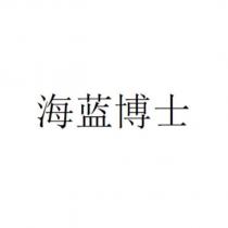 海藍博士
