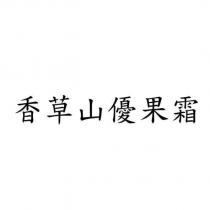 香草山優果霜