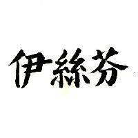 伊絲芬