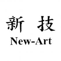 新技 New-Art