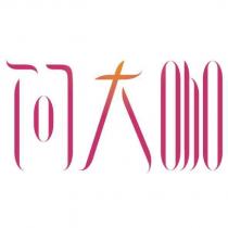 問大咖設計字