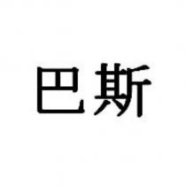 巴斯