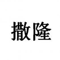 撒隆