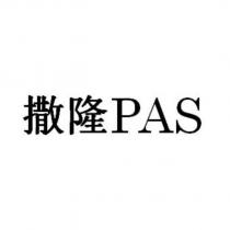 撒隆 PAS