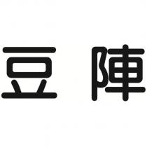 豆陣