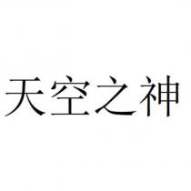 天空之神