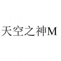 天空之神 M