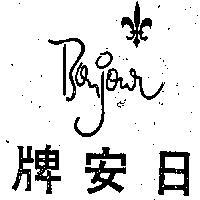 日安牌