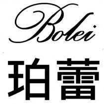 Bolei 珀蕾