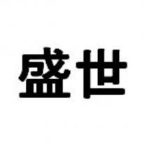 盛世