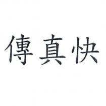 傳真快