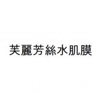 芙麗芳絲水肌膜