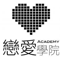 戀愛學院 ACADEMY 及圖