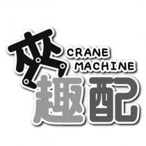 夾趣配 CRANE MACHINE