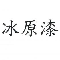 冰原漆