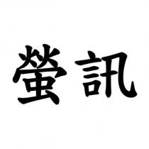 螢訊