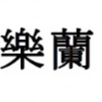 樂蘭