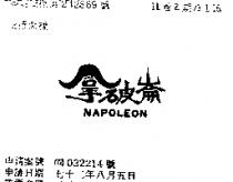 拿破崙 NAPOLEON 