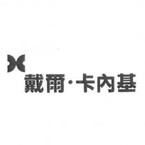 戴爾.卡內基