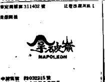 拿破崙 NAPOLEON