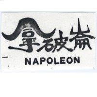拿破崙 NAPOLEON