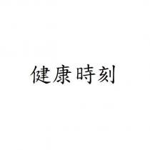 健康時刻