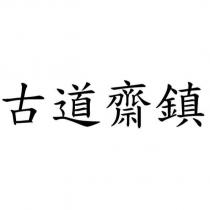 古道齋鎮