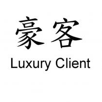 豪客 Luxury Client