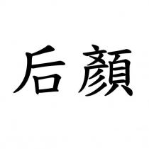 后顏