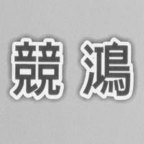 競鴻