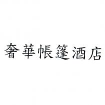 奢華帳篷酒店