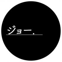 ジョー.及圖