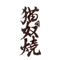 貓奴燒