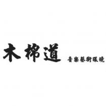 木棉道音樂藝術環境