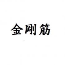金鋼筋