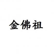 金佛祖