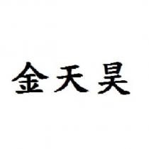 金天昊