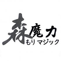 森魔力 もリ マジック