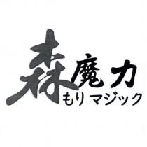 森魔力 もリ マジック
